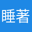 睡著的豆漿