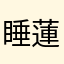 睡蓮☆