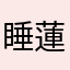 睡蓮とねこ