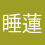 睡蓮想