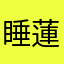睡蓮.