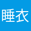 睡衣补丁