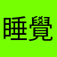 睡覺夢到川普
