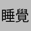 睡覺睡覺smnsj