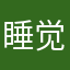 睡觉“梦想mmbh