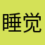 睡觉不如玩游戏