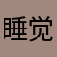睡觉不打呼