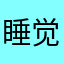 睡觉减肥减肥