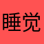 睡觉区博主123
