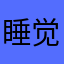 睡觉去i