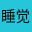 睡觉吃饭喝水