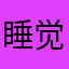 睡觉吗今天