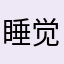 睡觉呢哈哈机123