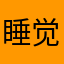 睡觉咯三巨头咯提交