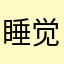 睡觉咯吐司
