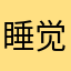睡觉咯喂t