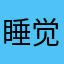 睡觉咯快乐