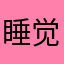 睡觉哈哈哈哈哈哈家