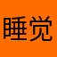 睡觉啊早睡