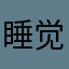 睡觉如果沉淀
