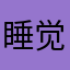 睡觉姿势shzbz