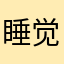 睡觉娇