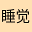 睡觉小姐姐家