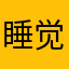 睡觉必需品