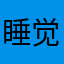 睡觉时间的话我就呵呵呵呵