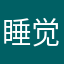 睡觉涩夫人
