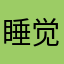睡觉的咖啡咖啡咖啡咖啡看看