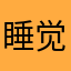 睡觉的帅