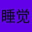 睡觉的老鼠