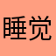 睡觉睡觉嘻嘻想你的坚强