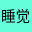 睡觉睡觉就是s
