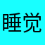 睡觉睡觉必须先回家