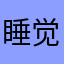 睡觉睡觉睡觉卡