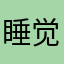 睡觉睡觉睡觉和叔叔