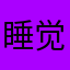睡觉睡觉睡觉多好的浩浩荡荡