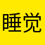 睡觉睡觉睡觉好的巴登巴登