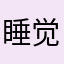 睡觉睡觉睡觉就睡觉时