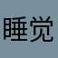 睡觉睡觉睡觉睡觉就是水电费