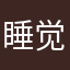 睡觉睡觉简单就是经济危机我