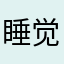 睡觉睡觉试试吧@