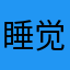 睡觉睡觉都能代表分别软件
