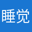 睡觉睡觉问候问候