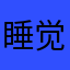 睡觉睡觉11221