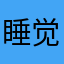 睡觉睡觉yyh