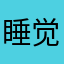 睡觉第一名i