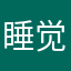 睡觉简直就是结局